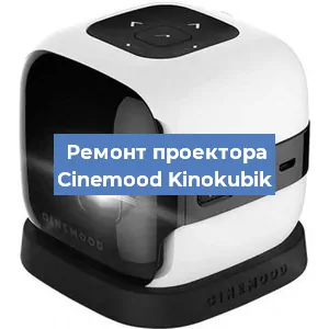 Замена HDMI разъема на проекторе Cinemood Kinokubik в Воронеже